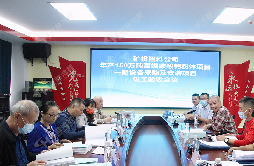 精誠(chéng)合作，互利共贏——桂林鴻程熱烈祝賀賀州礦投智科150萬(wàn)噸高端碳酸鈣項(xiàng)目投產(chǎn)達(dá)效