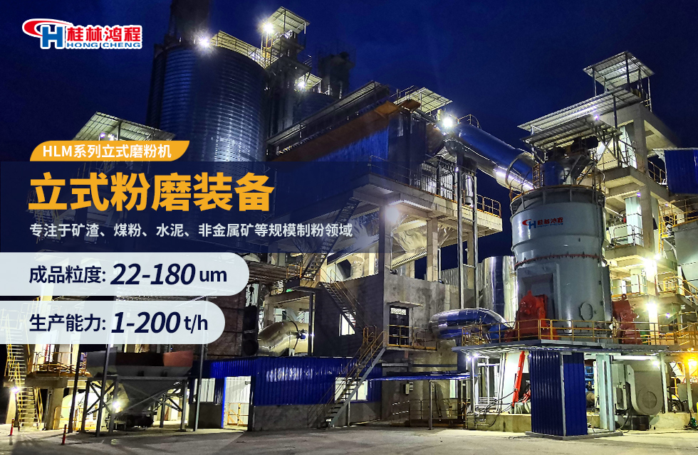 【客戶(hù)案例】從廢料到“寶藏”，看HLM立式磨粉如何將水渣“變廢為寶”
