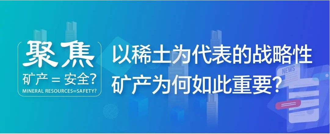 聚焦| 礦產(chǎn)=安全？以稀土為代表的戰(zhàn)略性礦產(chǎn)為何如此重要？